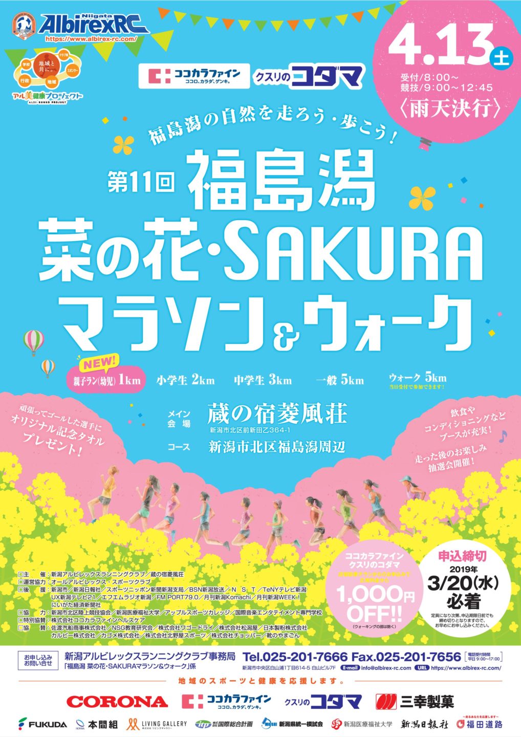 菜の花SAKURAマラソン&ウォークポスター