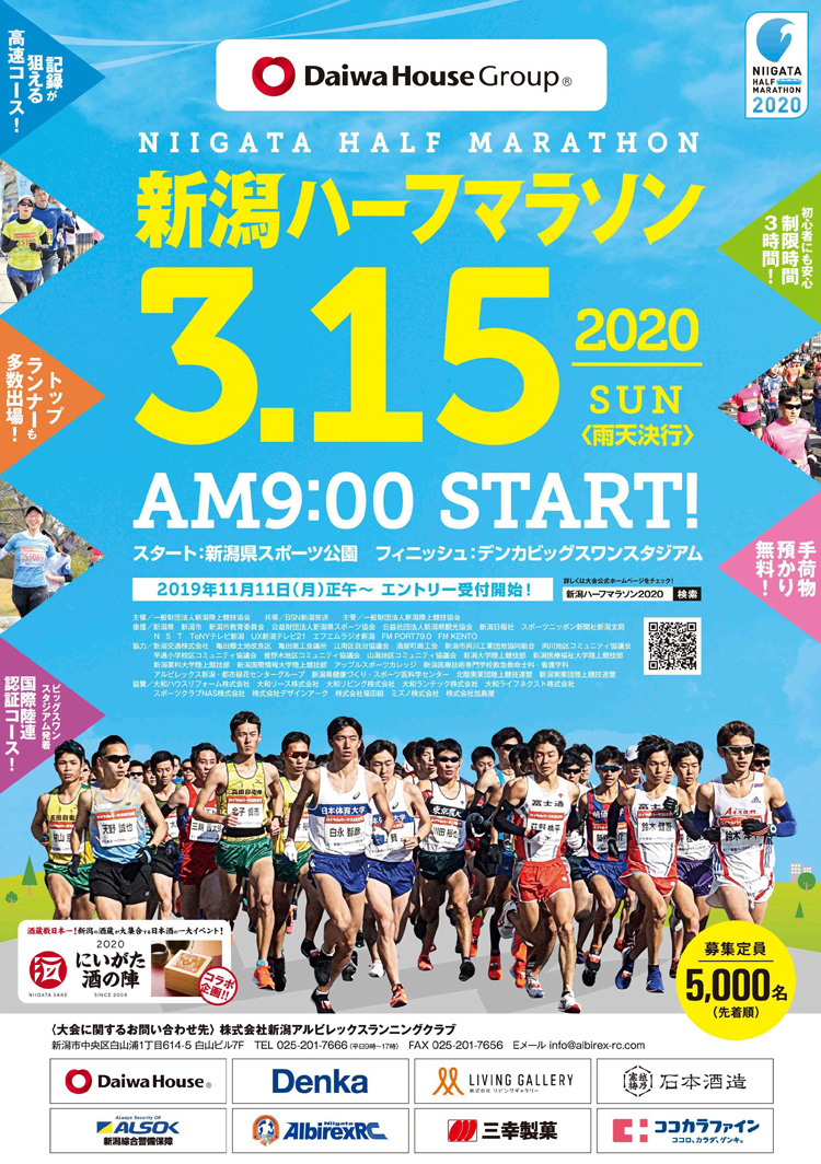 新潟ハーフマラソン2020