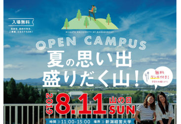新潟経営大学様8月オープンキャンパス