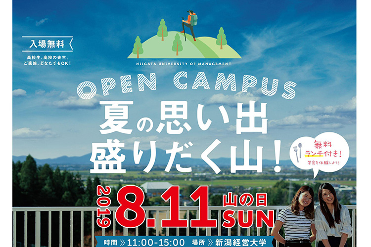 新潟経営大学様8月オープンキャンパス